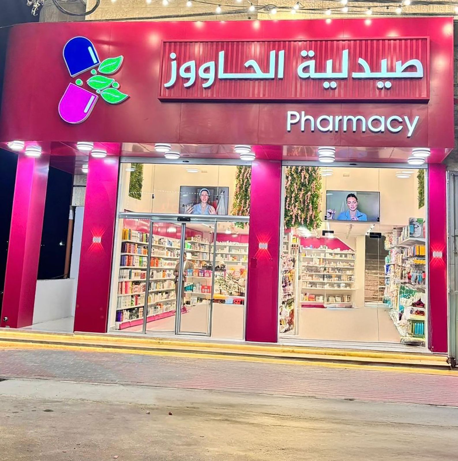 صيدلية أهل الخير